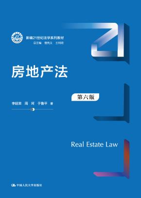 房地产法（第六版）（新编21世纪法学系列教材）