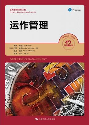 运作管理（第12版）（工商管理经典译丛）