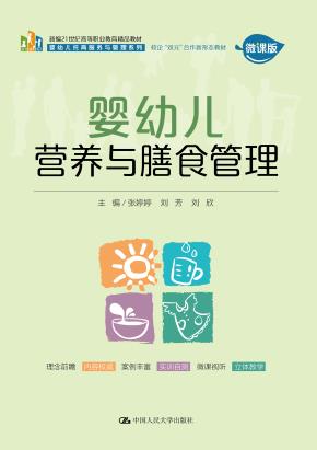 婴幼儿营养与膳食管理(新编21世纪高等职业教育精品教材·婴幼儿托育服务与管理系列;校企“双元”合作新形态 教材)