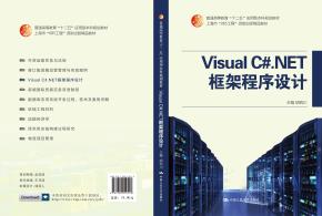Visual C#.NET 框架程序设计(普通高等教育“十二五”应用型本科规划教材;上海市“085工程”资助出版精品教材)