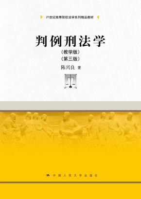 判例刑法学（教学版）（第三版）（21世纪高等院校法学系列精品教材）