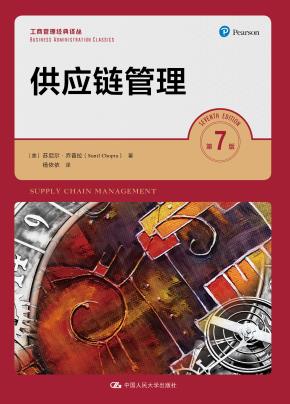供应链管理（第7版）（工商管理经典译丛）