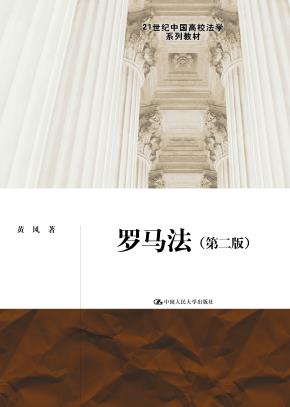 罗马法(第二版)(21世纪中国高校法学系列教材)