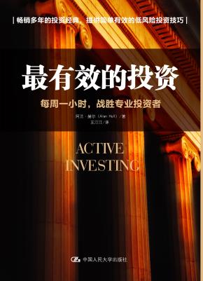 最有效的投资:每周一小时,战胜专业投资者