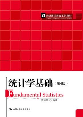 统计学基础（第4版）（21世纪通识教育系列教材）