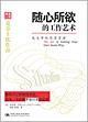 随心所欲的工作艺术——现实中的情景管理