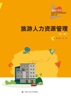 旅游人力资源管理（第三版）（新编21世纪高等职业教育精品教材·旅游大类）