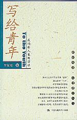 写给青年——我的新人生观演讲（文化要义丛书）
