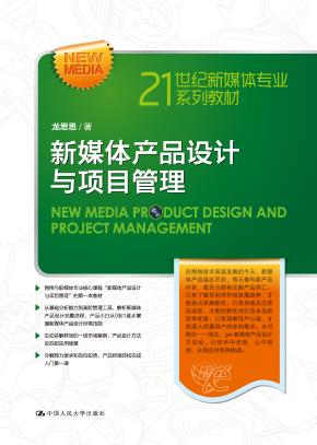 新媒体产品设计与项目管理(21世纪新媒体专业系列教材)