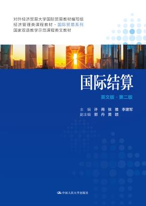 国际结算（英文版·第二版）（经济管理类课程教材·国际贸易系列）