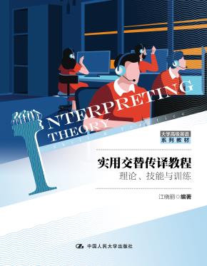 实用交替传译教程：理论、技能与训练