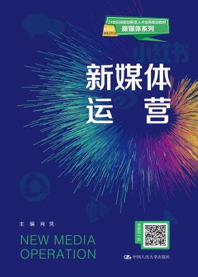 新媒体运营（21世纪技能创新型人才培养规划教材·新媒体系列）