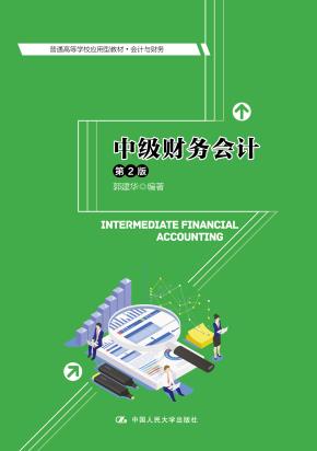中级财务会计（第2版）（普通高等学校应用型教材·会计与财务）