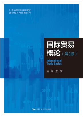 国际贸易概论（第3版）（21世纪高职高专规划教材·国际经济与贸易系列）