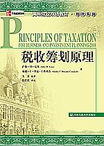 税收筹划原理（高等院校双语教材·财税系列）