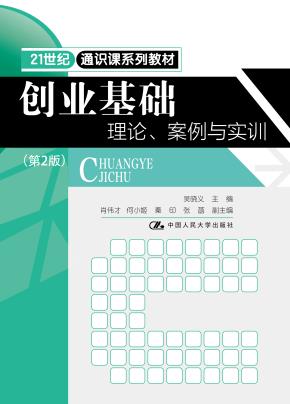 创业基础：理论、案例与实训（第2版）（21世纪通识课系列教材）
