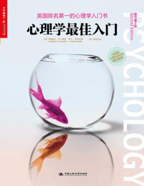 心理学最佳入门(原书第2版)