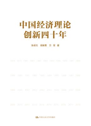中国经济理论创新四十年