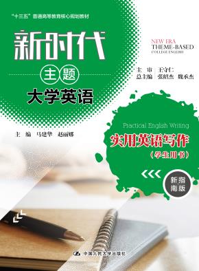 新时代主题大学英语实用英语写作 学生用书(“十三五”普通高等教育核心规划教材;新时代主题大学英语)
