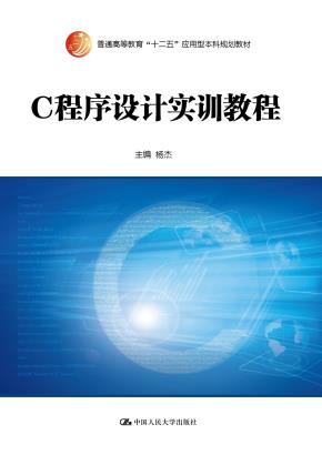 C程序设计实训教程（普通高等教育“十二五”应用型本科规划教材）