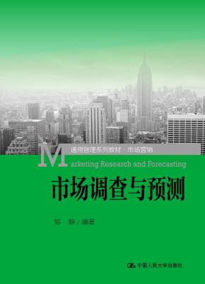 市场调查与预测（通用管理系列教材·市场营销）