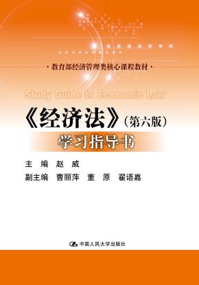 《经济法》（第六版）学习指导书（教育部经济管理类核心课程教材）