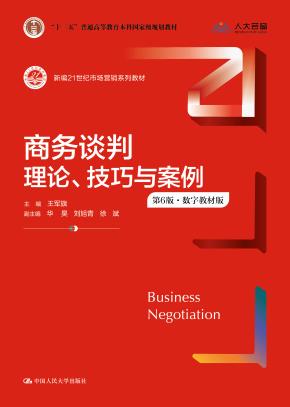 商务谈判：理论、技巧与案例（第6版）（新编21世纪市场营销系列教材；“十二五”普通高等教育本科国家级规划教材）