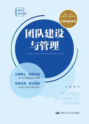 团队建设与管理(新编21世纪高等职业教育精品教材·经贸类通用系列;新形态活页式教材)