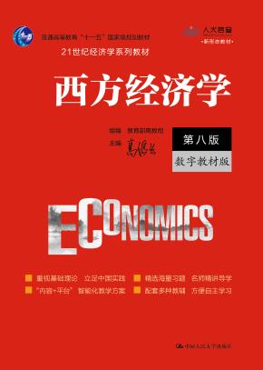 西方经济学（第八版·数字教材版）（21世纪经济学系列教材）