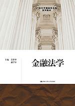 金融法学(21世纪中国高校法学系列教材)