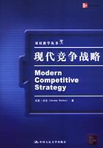 现代竞争战略（双语教学丛书）