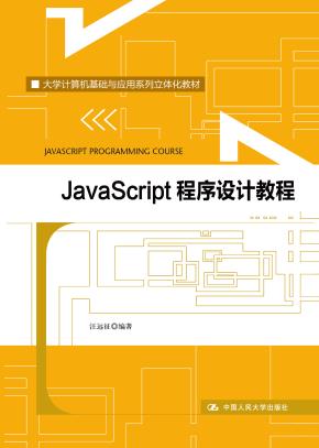 JavaScript 程序设计教程(大学计算机基础与应用系列立体化教材)