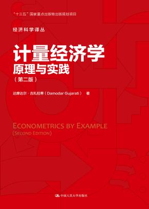 计量经济学：原理与实践（第二版）（经济科学译丛）