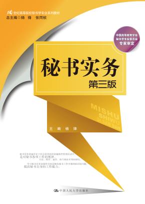 秘书实务（第三版）（21世纪高等院校秘书学专业系列教材）