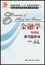 《金融学》（精编版）学习指导书（教育部经济管理类核心课程教材）