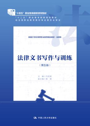 法律文书写作与训练(第五版)(新编21世纪高等职业教育精品教材·法律类;“十二五”职业教育国家规划教材 经全国职业教育教材审定委员会审定;普通高等教育“十一五”国家级规划教材)