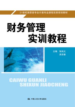 财务管理实训教程(21世纪高职高专会计类专业课程改革规划教材)
