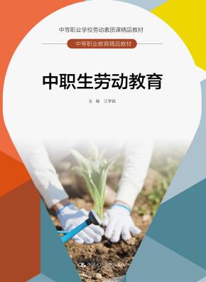 中职生劳动教育（中等职业教育精品教材；中等职业学校劳动素质课精品教材）