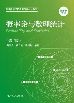 概率论与数理统计（第二版）（普通高等学校应用型教材·数学）