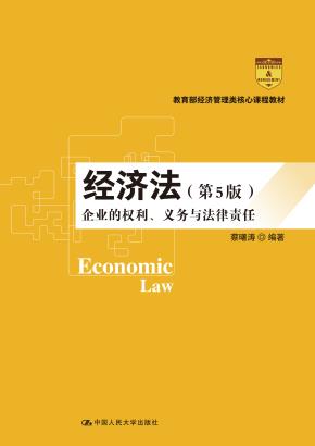 经济法——企业的权利、义务与法律责任（第5版）（教育部经济管理类核心课程教材）