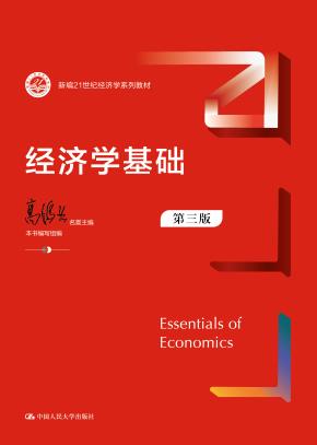 经济学基础(第三版)(新编21世纪经济学系列教材)