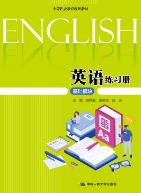 英语练习册（基础模块） （中等职业教育规划教材）