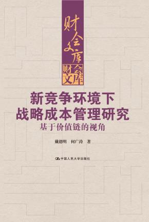 新竞争环境下战略成本管理研究:基于价值链的视角(财会文库)