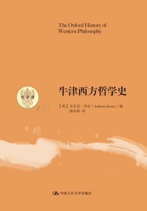 牛津西方哲学史（哲学课）