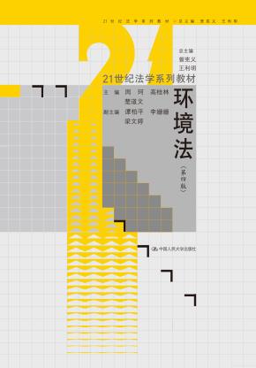 环境法（第四版）（21世纪法学系列教材）