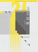 立法学（第三版）（21世纪法学系列教材）