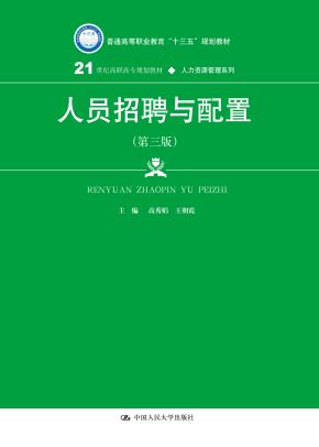 人员招聘与配置（第三版）（21世纪高职高专规划教材·人力资源管理系列；普通高等职业教育“十三五”规划教材）