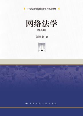 网络法学(第二版)(21世纪高等院校法学系列精品教材)