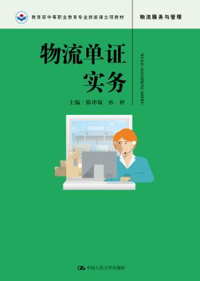 物流单证实务（教育部中等职业教育专业技能课立项教材）