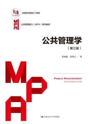 公共管理学（第三版）（公共管理硕士（MPA）系列教材；全国优秀教材二等奖）